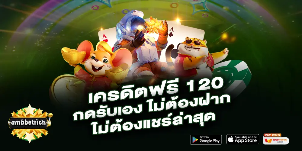 เครดิตฟรี 120 กดรับเอง ไม่ต้องฝาก ไม่ต้องแชร์ล่าสุด