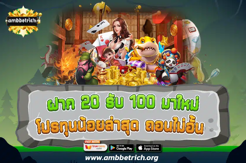 ฝาก 20 รับ 100 มาใหม่